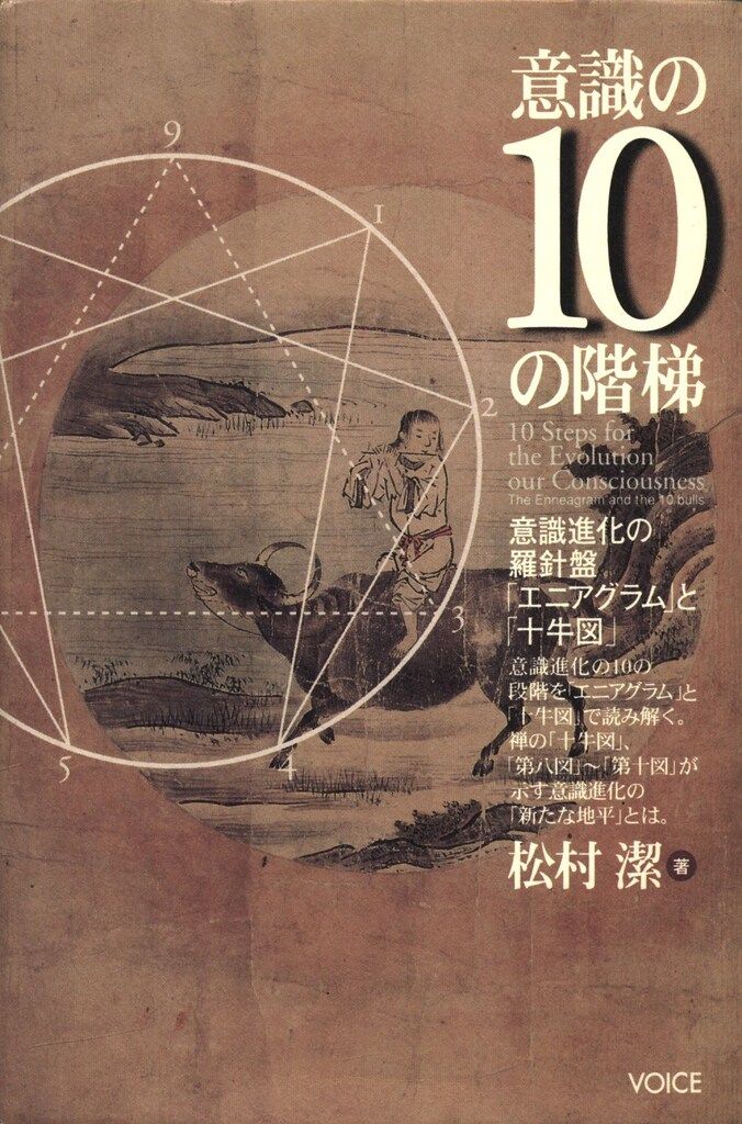 本 松村潔 意識の10の階梯 意識進化の羅針盤「エニアグラム」と「十牛