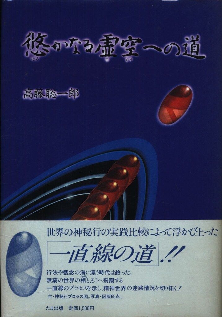 高藤聡一郎 悠かなる虚空への道