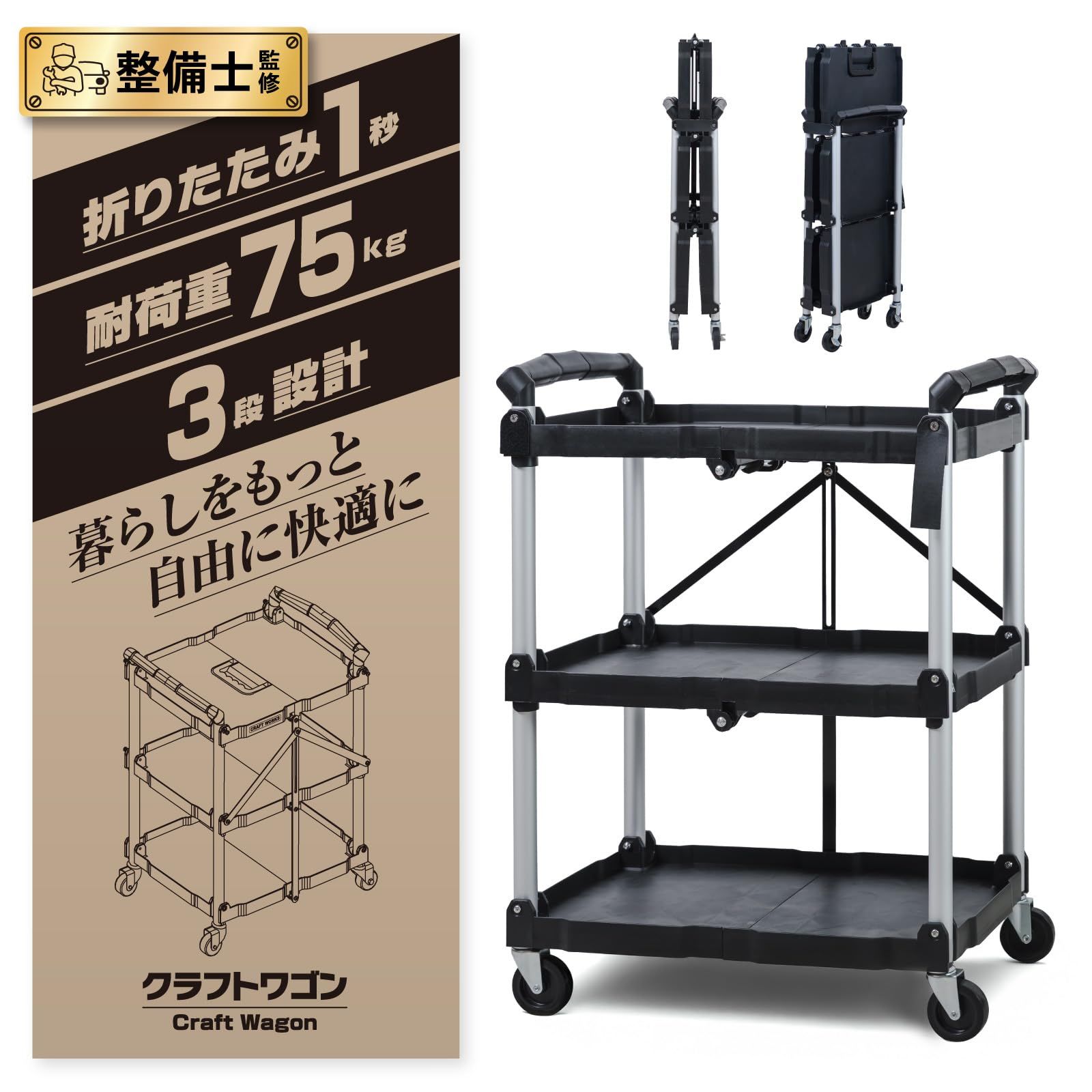 クラフトワークス クラフト ワゴン 折りたたみ キャスター付き 作業台 収納 カート ツールワゴン 工具 棚 3段 ベンチ キッチン 配膳 台車 ステンレス 運搬 畳める 軽量 ブラック 黒 (シルバー, 耐荷重75kg)(沖縄・離島の方発送 d2f9b95d