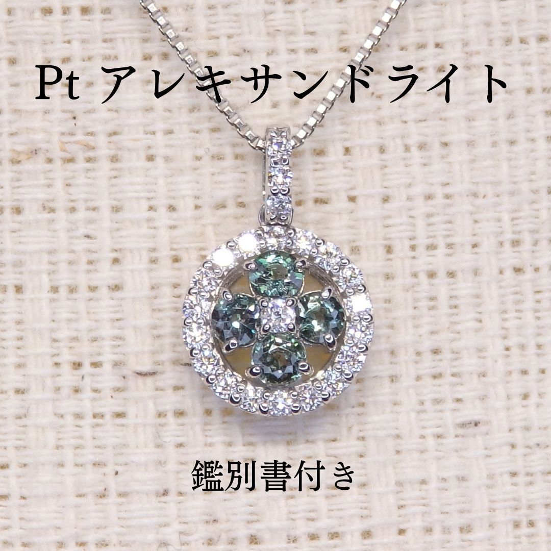 アレキサンドライト ネックレス チェーン付き Z6036 0.18ct Pt ラウンド 鑑別書付き