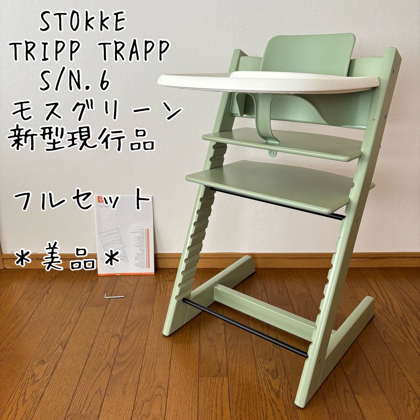 ＊美品＊ストッケ　トリップ トラップ　ベビーチェア+ベビーセット+トレイ　付属品多数　モスグリーン　 S/N.6