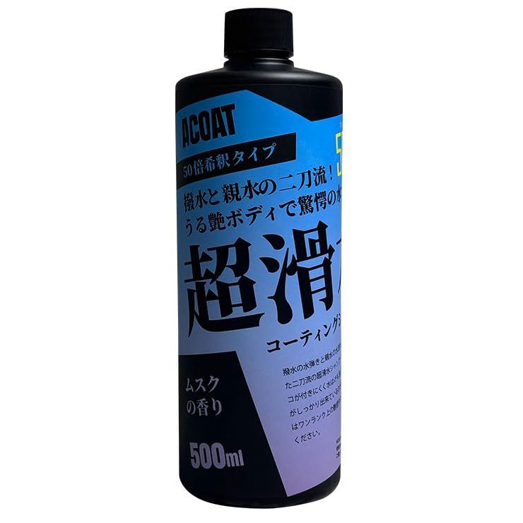 ACOAT 超滑水シャンプー 500ml（50倍希釈） 滑水 疎水 撥水 親水 艶 Aコート コーティングシャンプー 洗車シャンプー プロ仕様 フォームガン対応 洗車 洗剤 洗車グッズ ムスクの香りAR