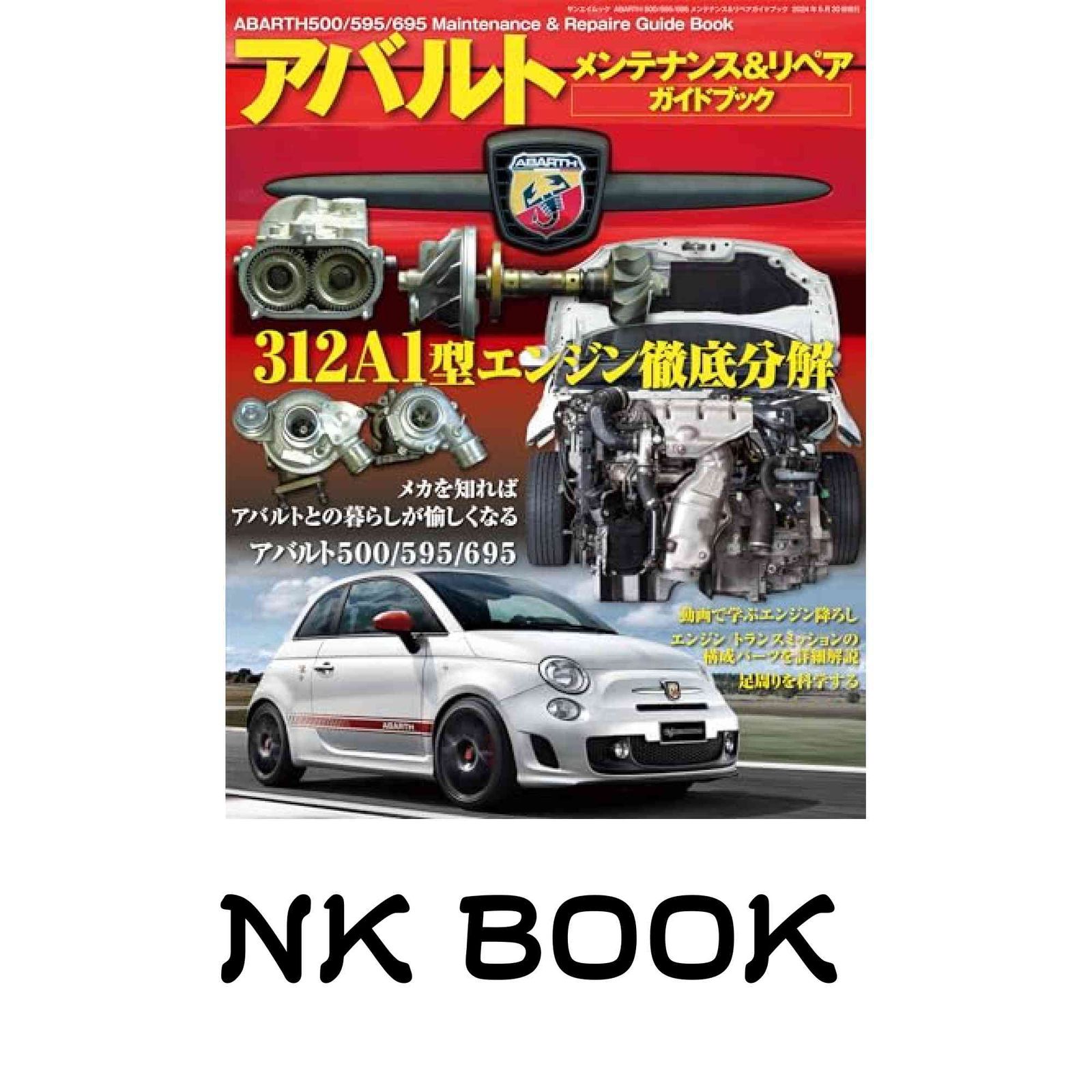ABARTH 500/595/695 メンテナンス＆リペアガイドブック (サン