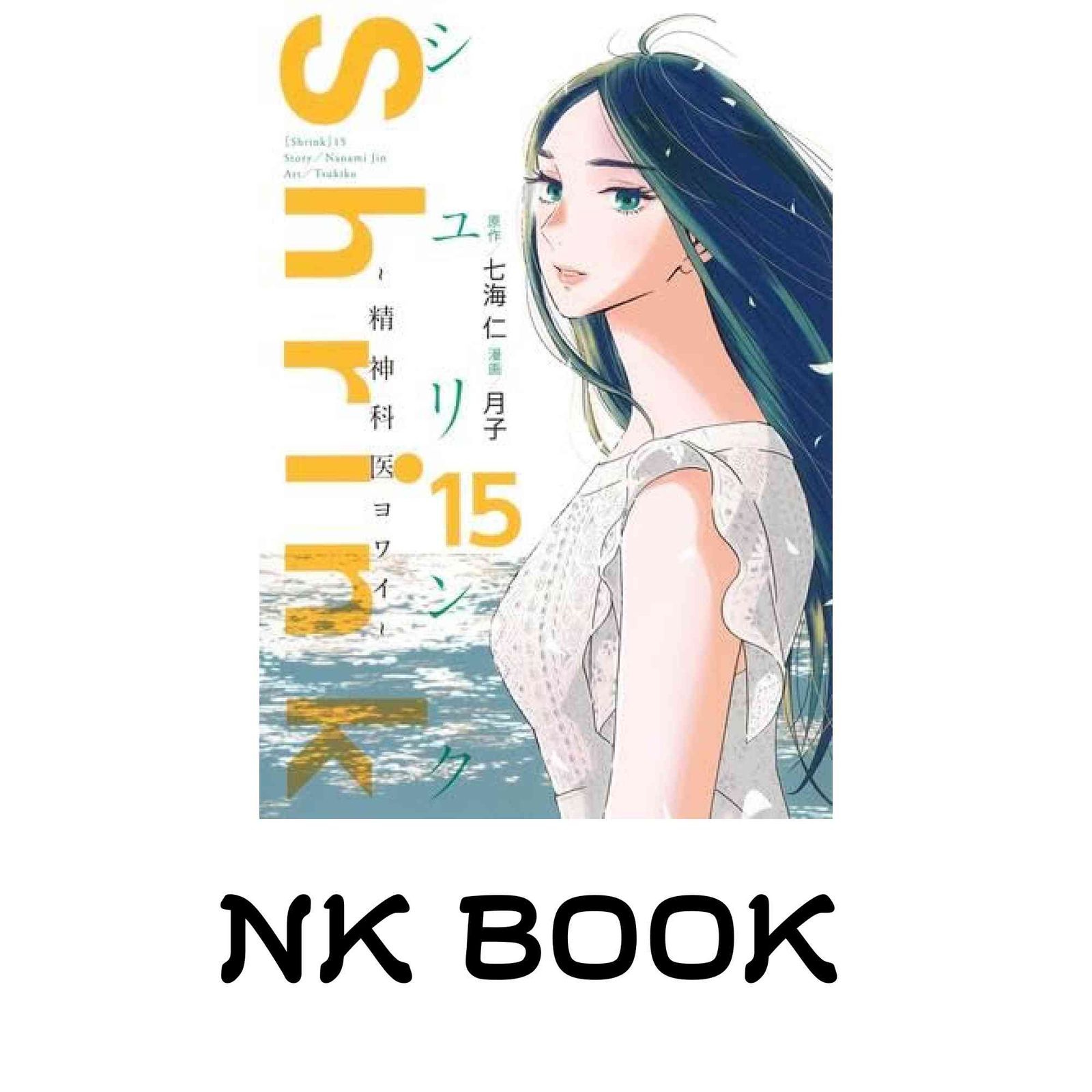 Shrink シュリンク～精神科医ヨワイ～　1〜15巻セット シュリンク Shrink〜精神科医ヨワイ〜 コミック 全15巻セット (集英社