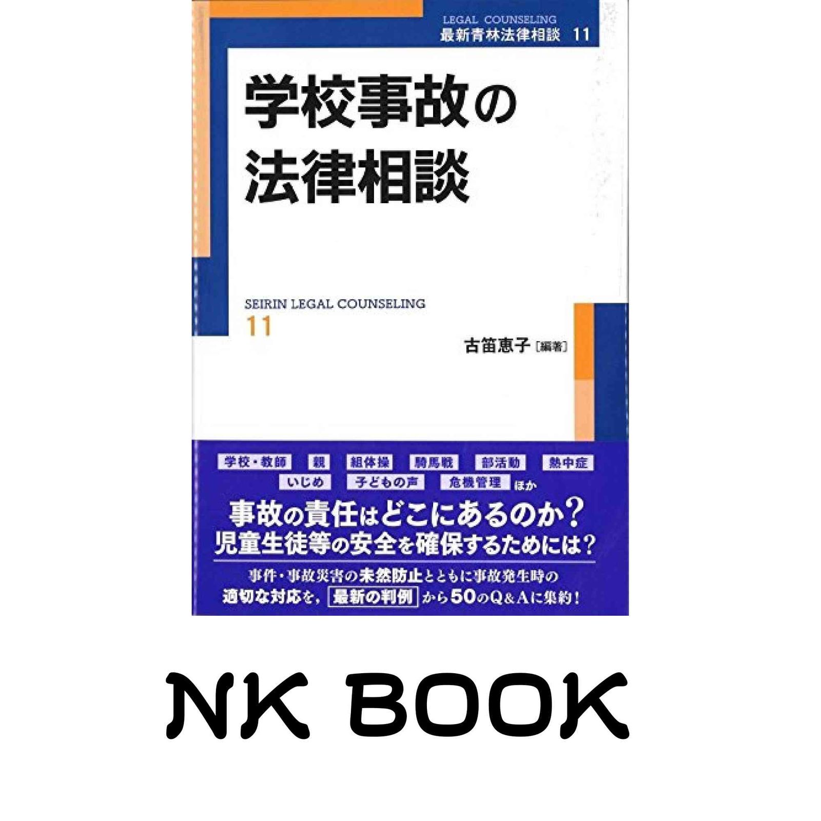 学校事故の法律相談 (最新青林法律相談 11) 古笛 恵子