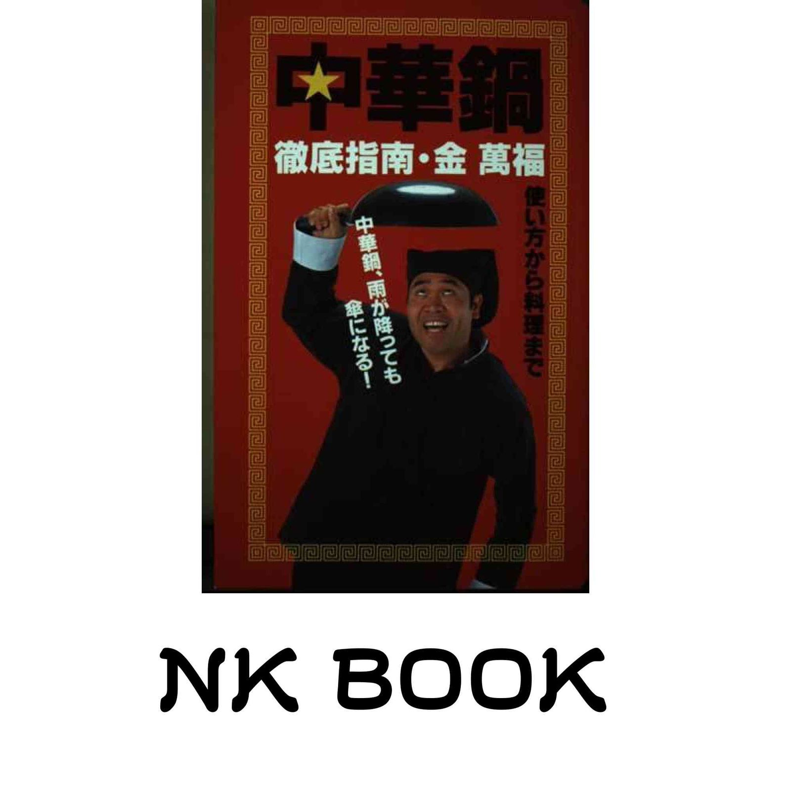 中華鍋: 徹底指南・金万福