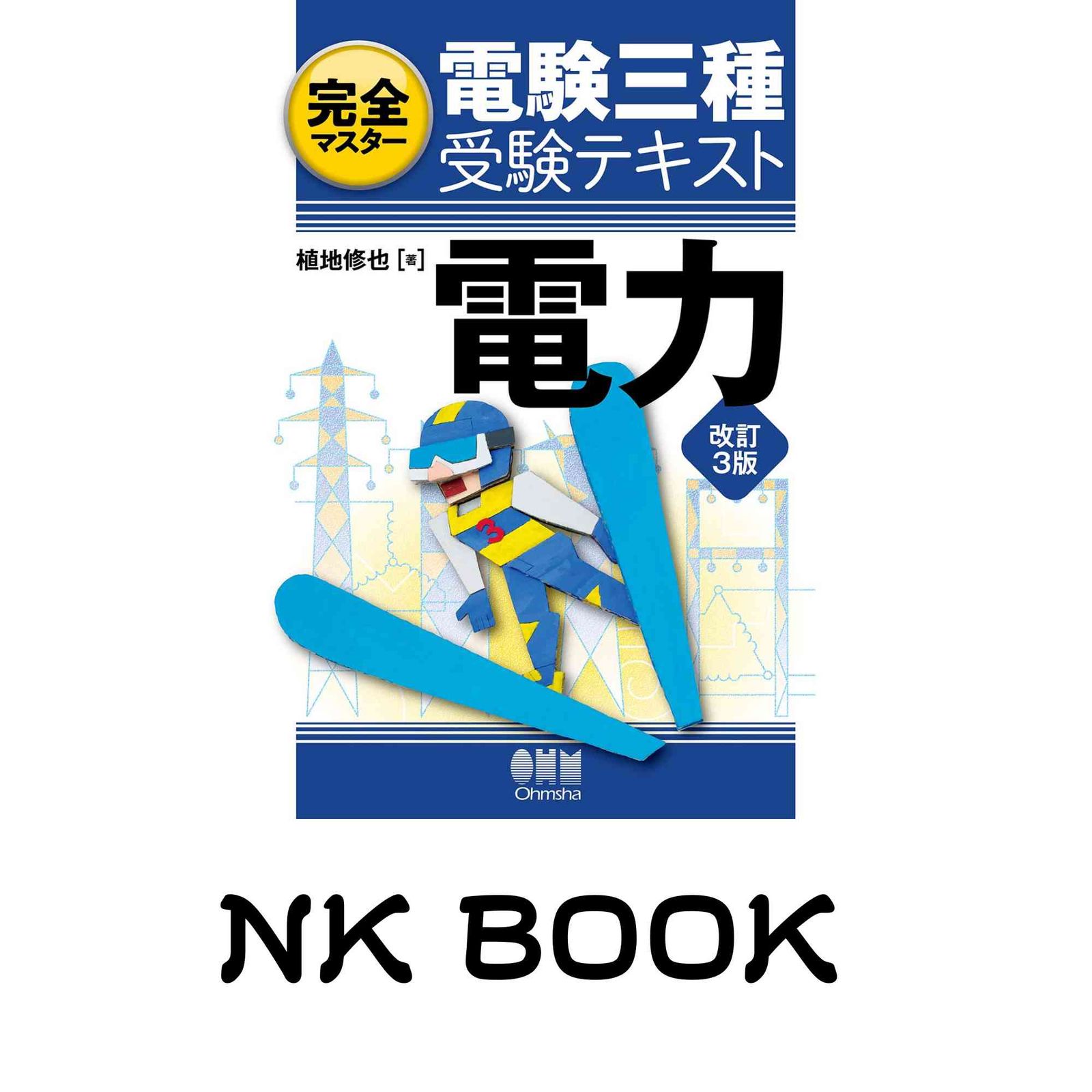 完全マスター電験三種受験テキスト 電力（改訂3版） 植地修也 - メルカリ