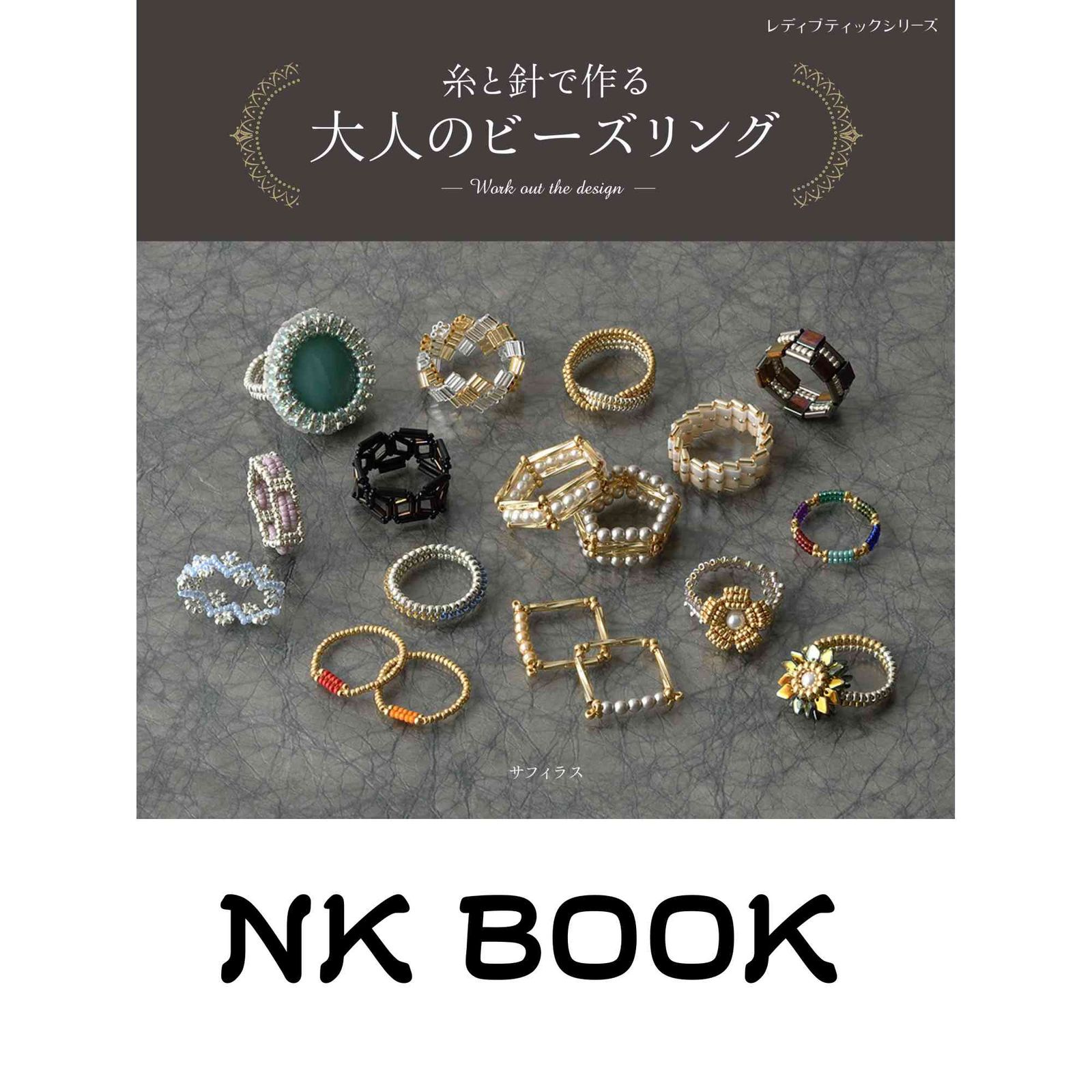 糸と針で作る 大人のビーズリング (レディブティックシリーズno.8288