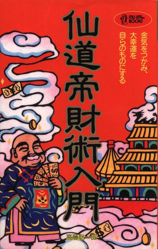 高藤聡一郎 仙道帝財術入門