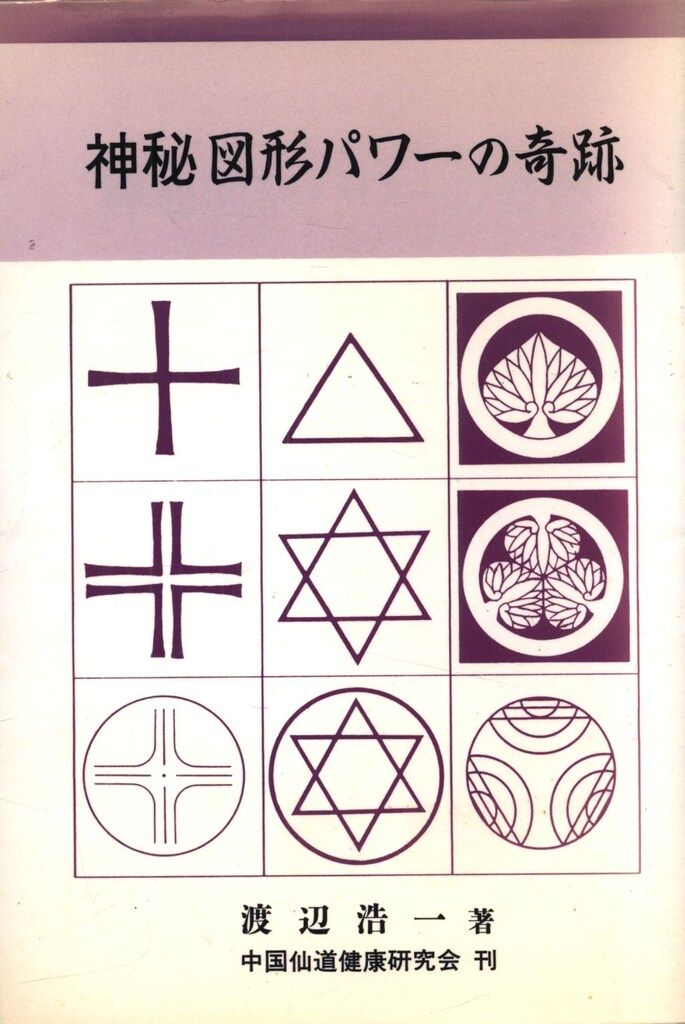 渡辺浩一 神秘 図形パワーの奇跡 1500
