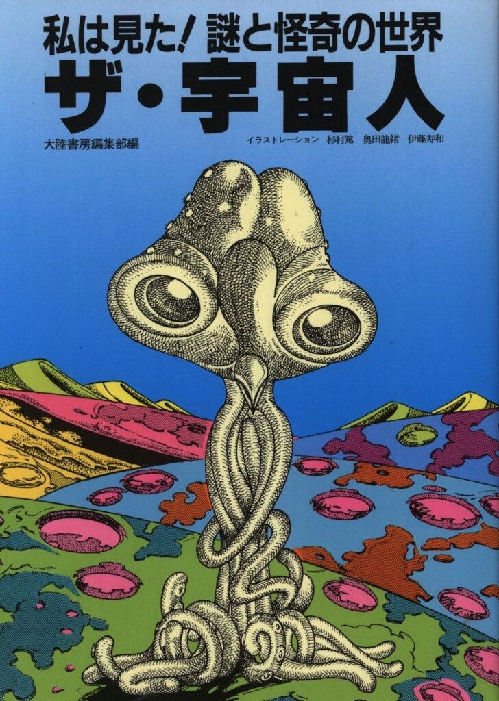 大陸書房編集部 ザ・宇宙人