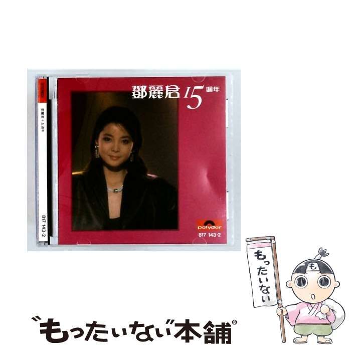 【中古】 15週年 [import] / Teresa Teng / Polydor