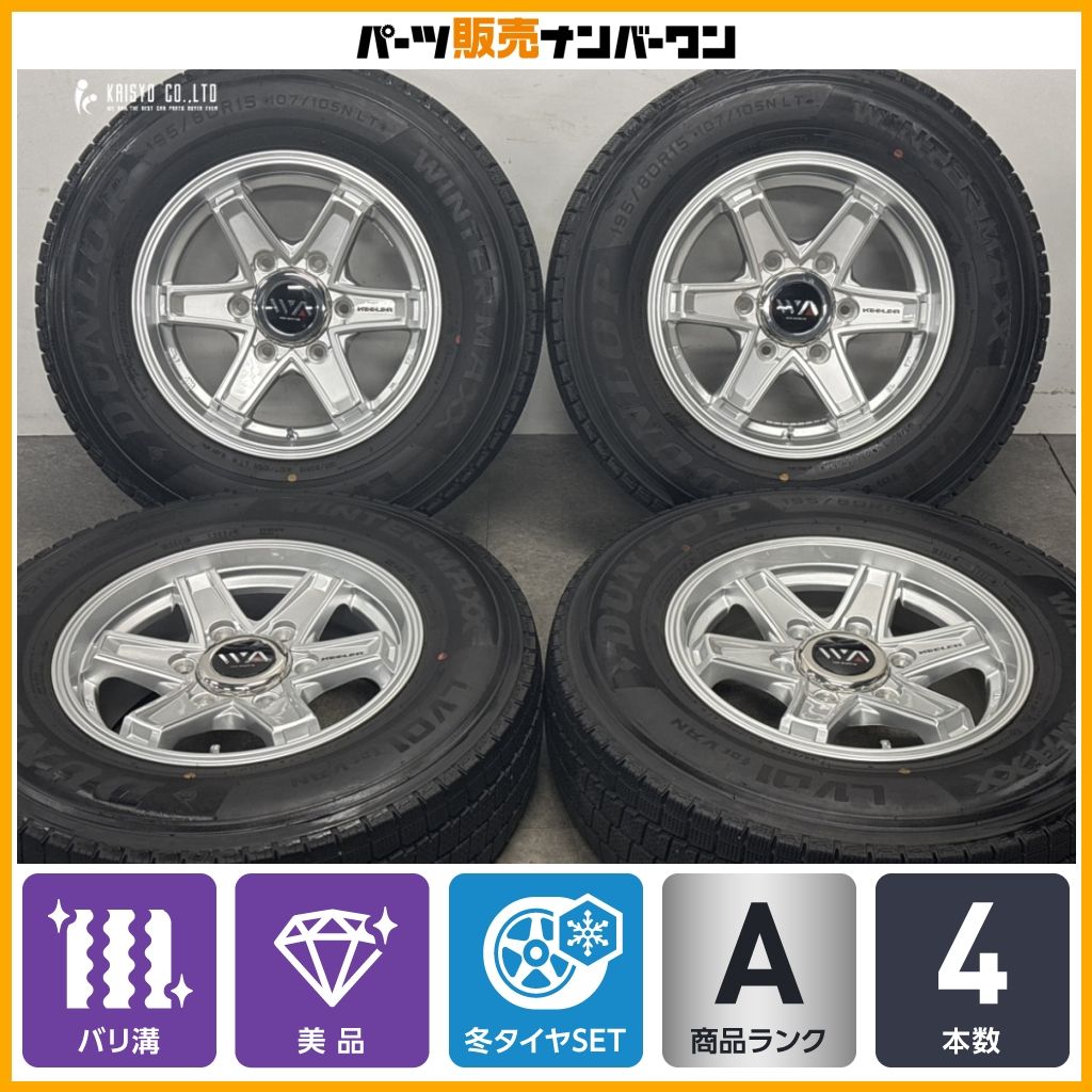 【美品 バリ溝】Weds キーラー タクティス 15in 6J +33 PCD139.7 ダンロップ ウインターマックス LV01 for VAN 195/80R15 LT ハイエース