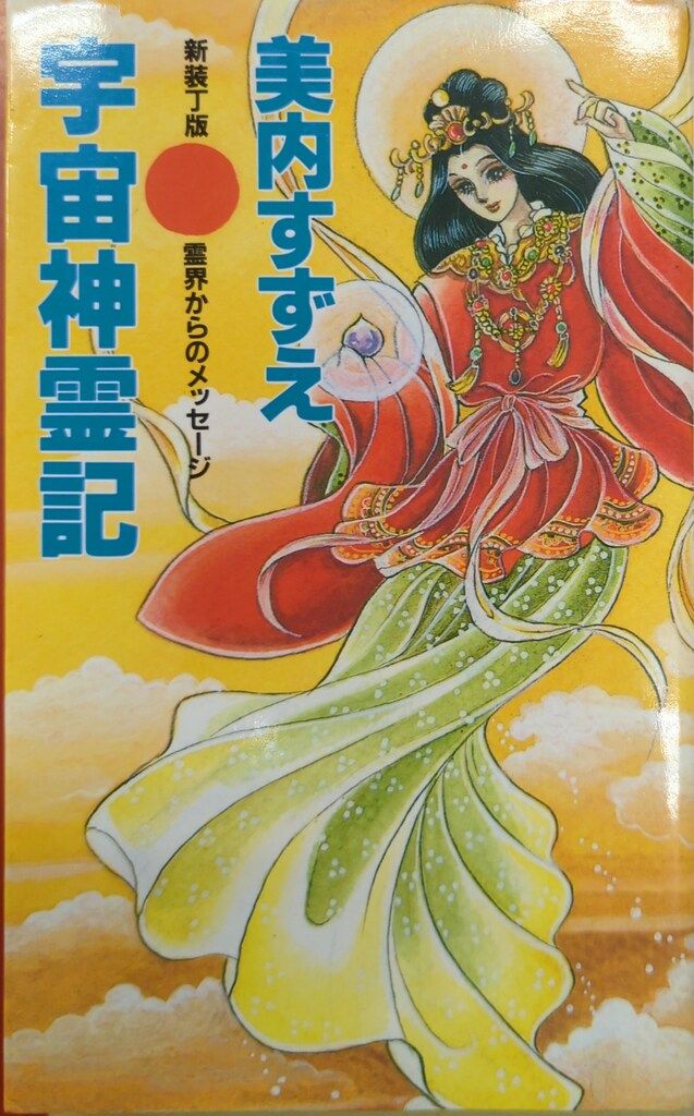 宇宙神霊記　美内すずえ　初版 宇宙神霊記 美内すずえ 初版 絶版 宇宙神霊記 美内すずえ 【公式通販】