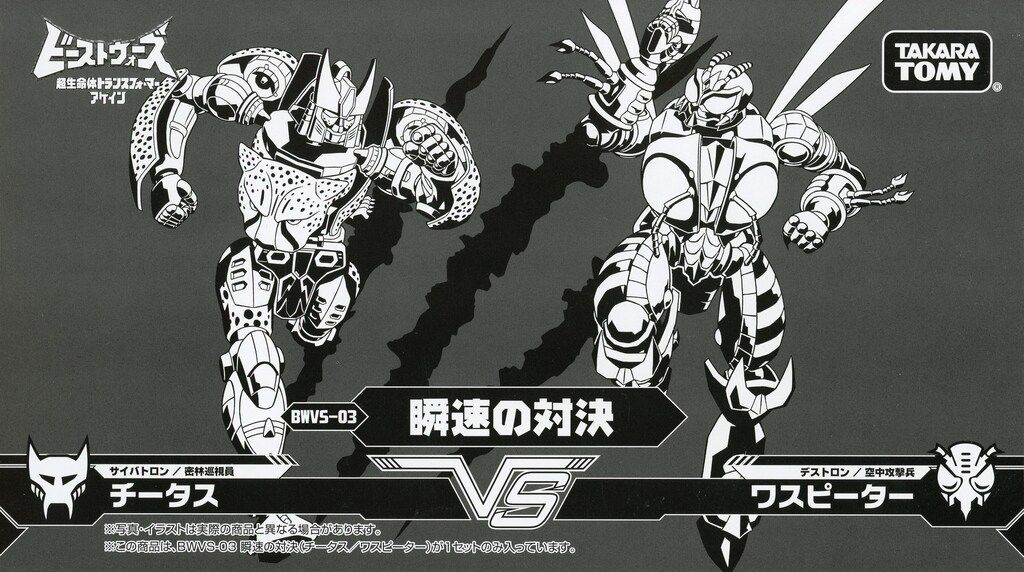 タカラトミー 瞬速の対決 BWVS03