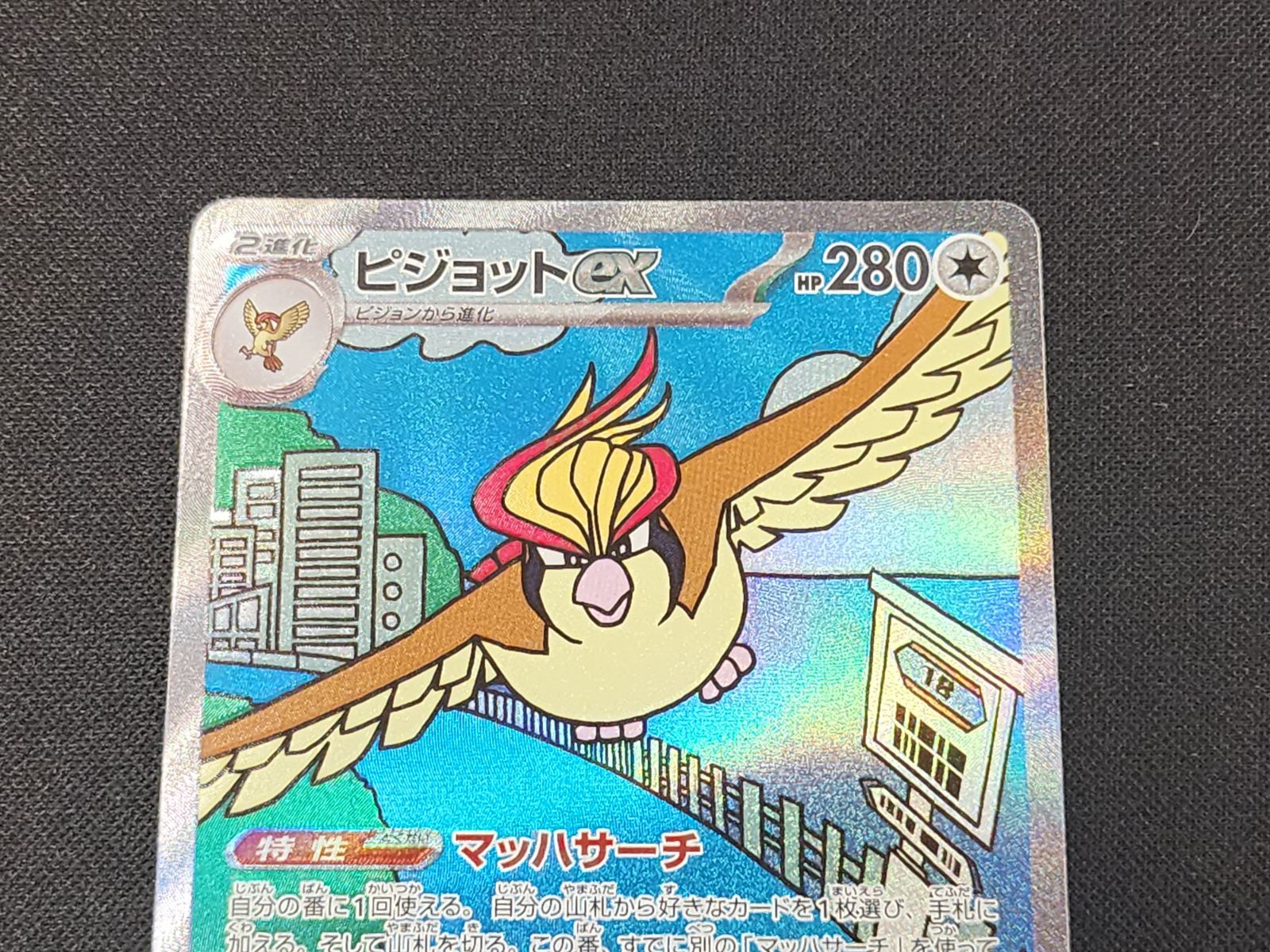 ピジョット　カードe ピジョットex SAR[SV3 136/108](拡張パック「黒炎の支配者」)の新品