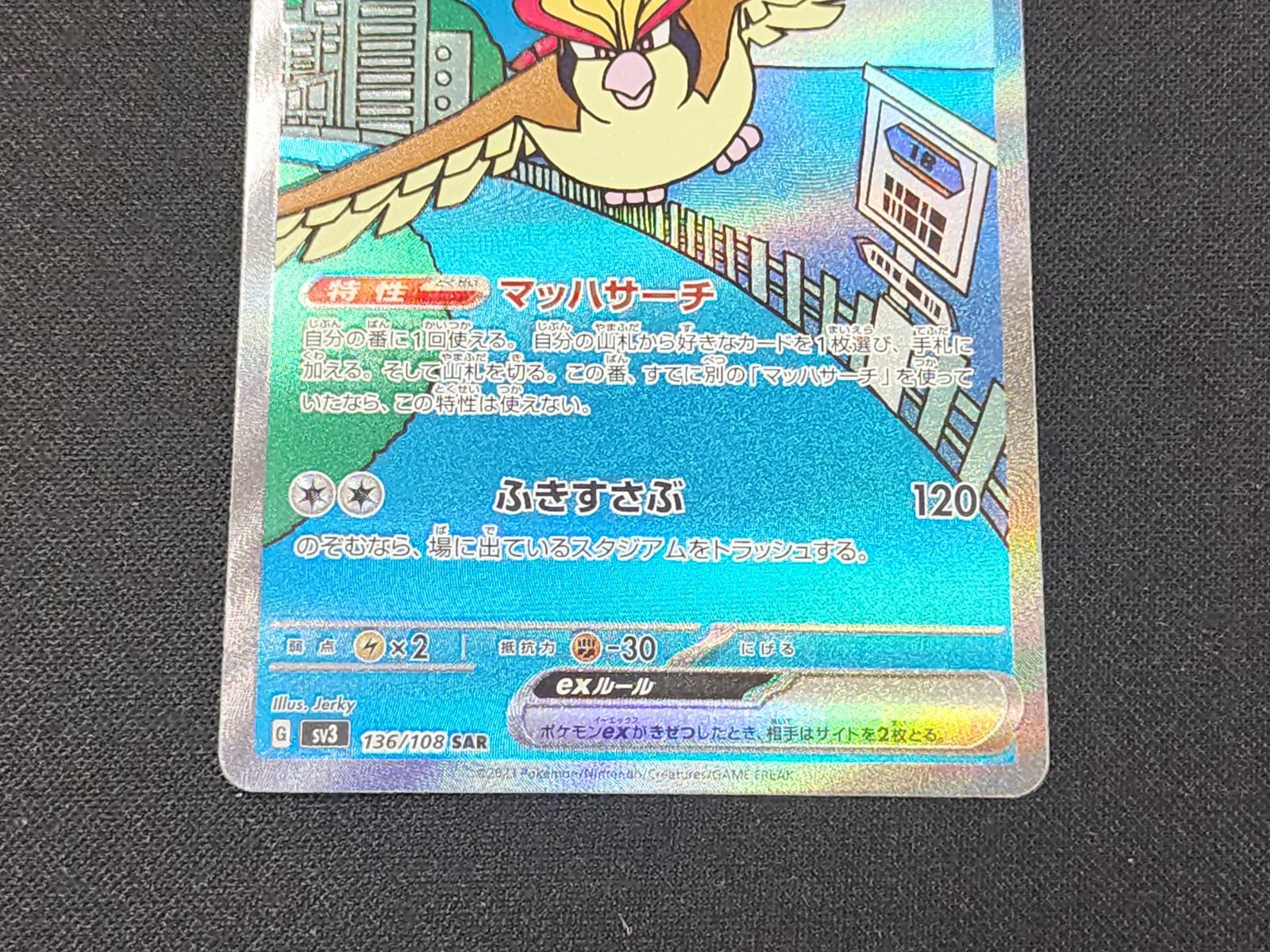 PC ポケモンカード ピジョットex SAR 136/108 SV3 ※商品説明文確認