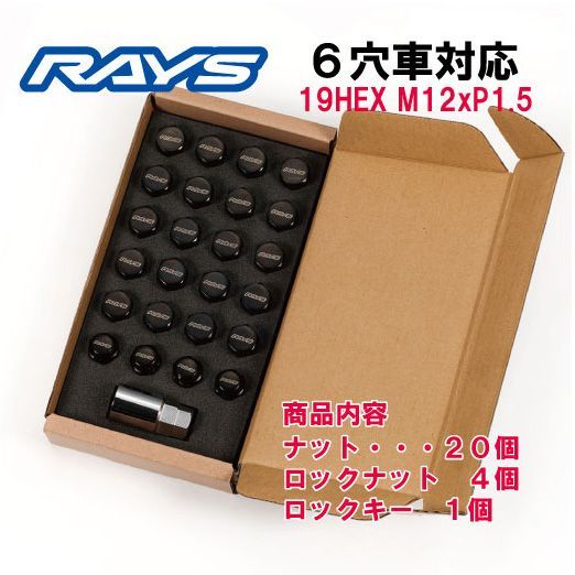RAYS ロックナットセット 6穴用 19HEX M12 P1.5 ブラック 正規品 新品