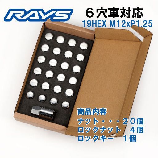 RAYS ロックナットセット 6穴用 19HEX M12 P1.25 メッキ 正規品 新品