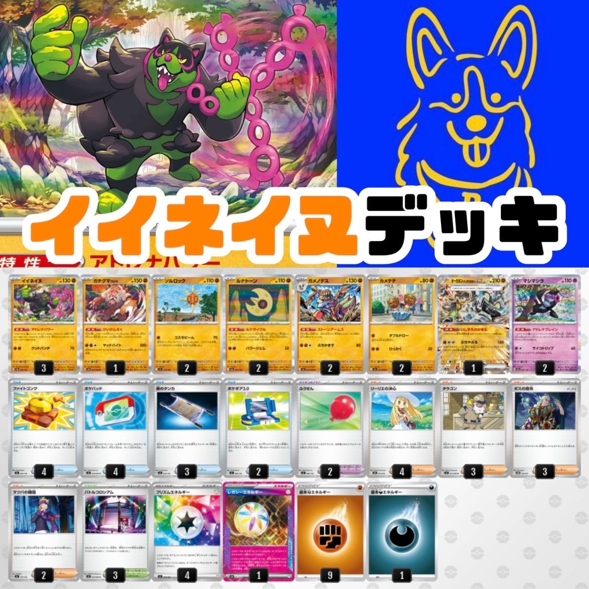 ポケモンカード イイネイヌ デッキ販売 構築済み - メルカリ