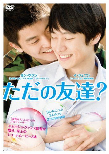 ただの友達? [DVD]／キム=ジョ・グァンス