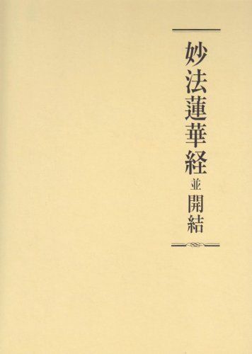 妙法蓮華経並開結