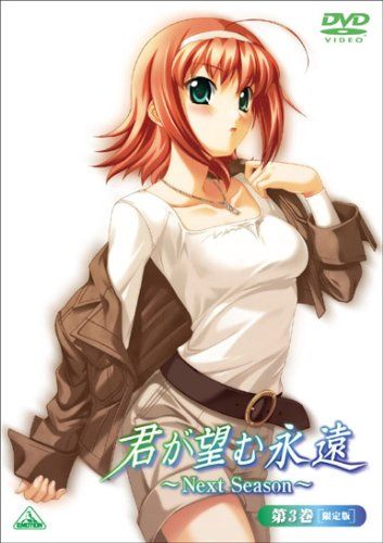 君が望む永遠~Next Season~ 第3巻(初回限定版) [DVD]／高山秀樹