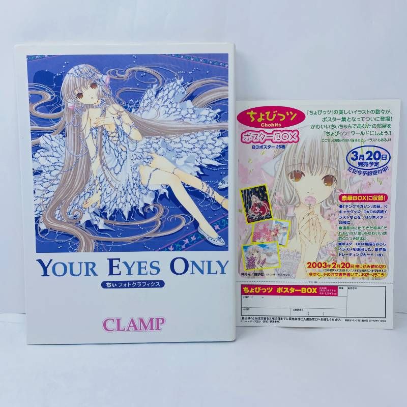 CLAMP ちょびっツ Your eyes only : ちぃフォトグラフィクス 初版