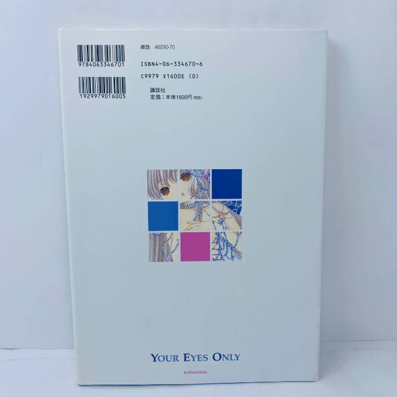 CLAMP ちょびっツ Your eyes only : ちぃフォトグラフィクス 初版