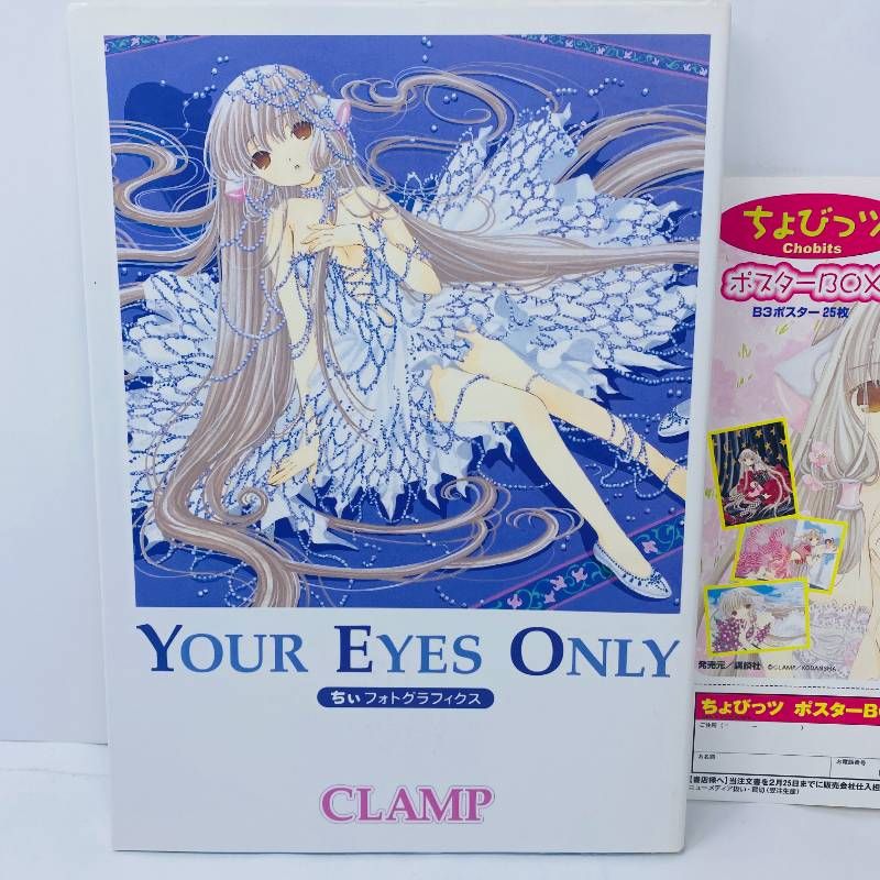 CLAMP ちょびっツ Your eyes only : ちぃフォトグラフィクス 初版
