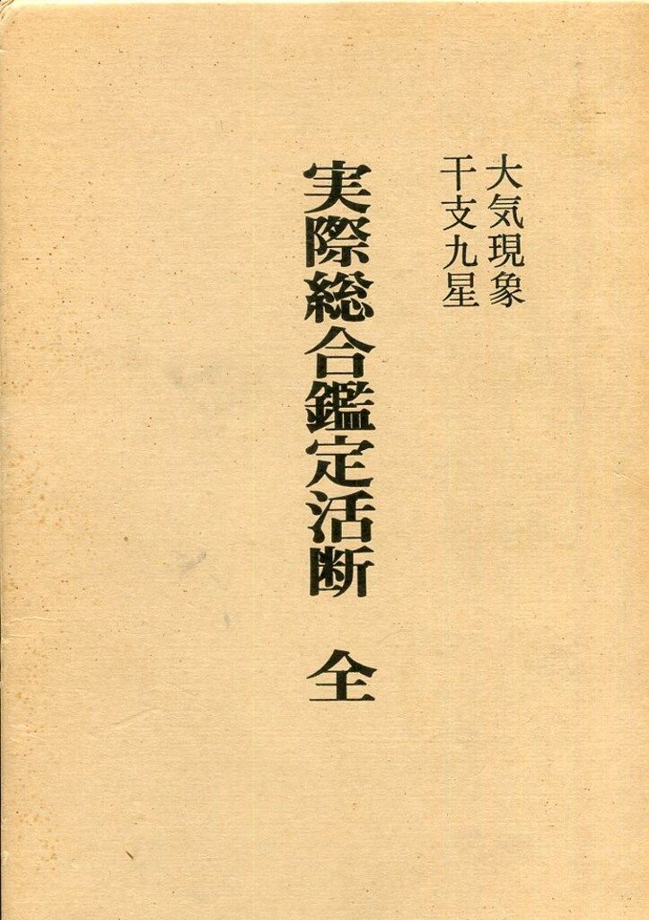 望月治 大気現象干支九星 実際総合鑑定活断 全