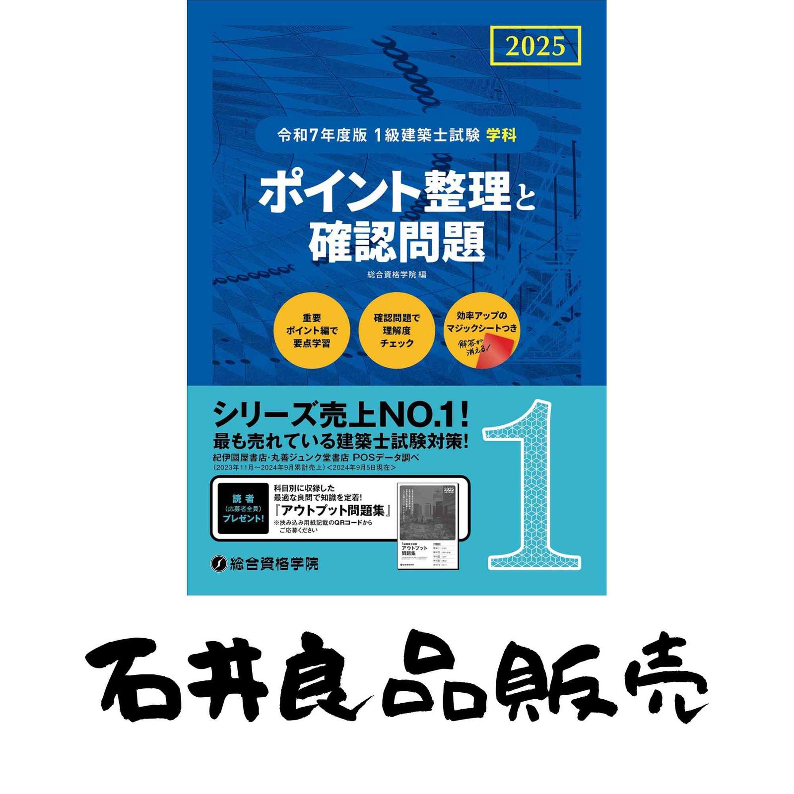 令和7年度版 1級建築士試験 学科 ポイント整理と確認問題 [単行本 