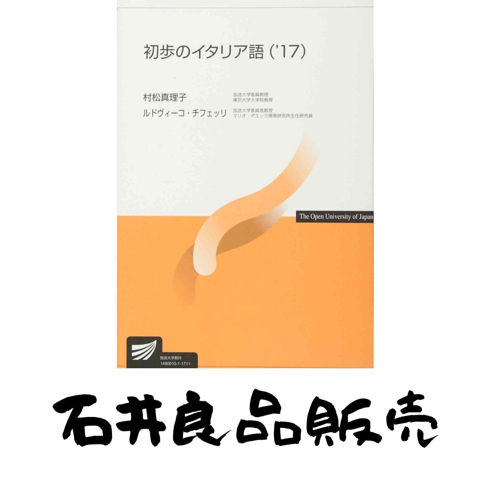 初歩のイタリア語 (’17) (放送大学教材) 村松 真理子