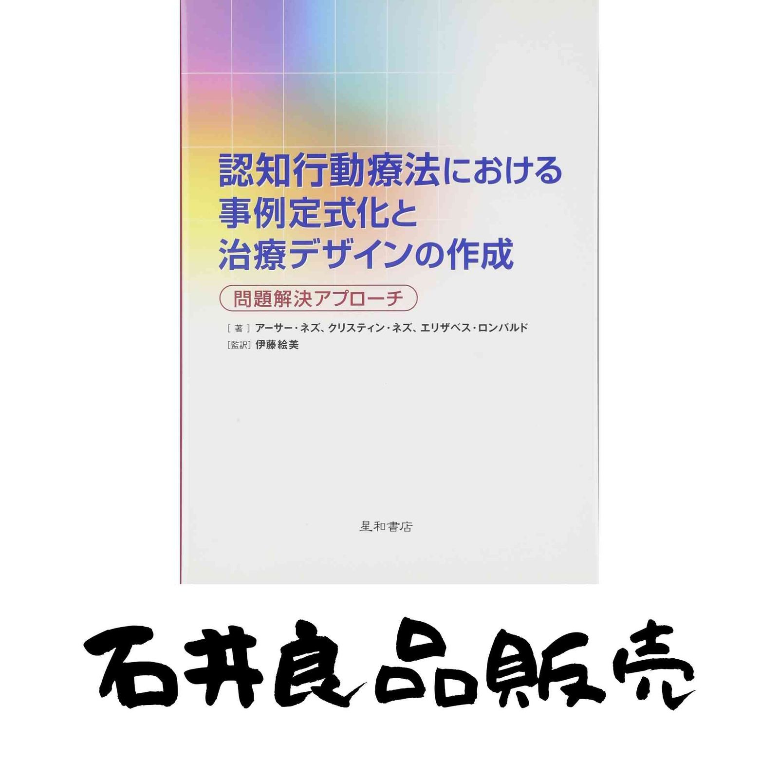 認知行動療法における事例定式化と治療デザインの作成: 問題解決アプロ-チ アーサー M.ネズ