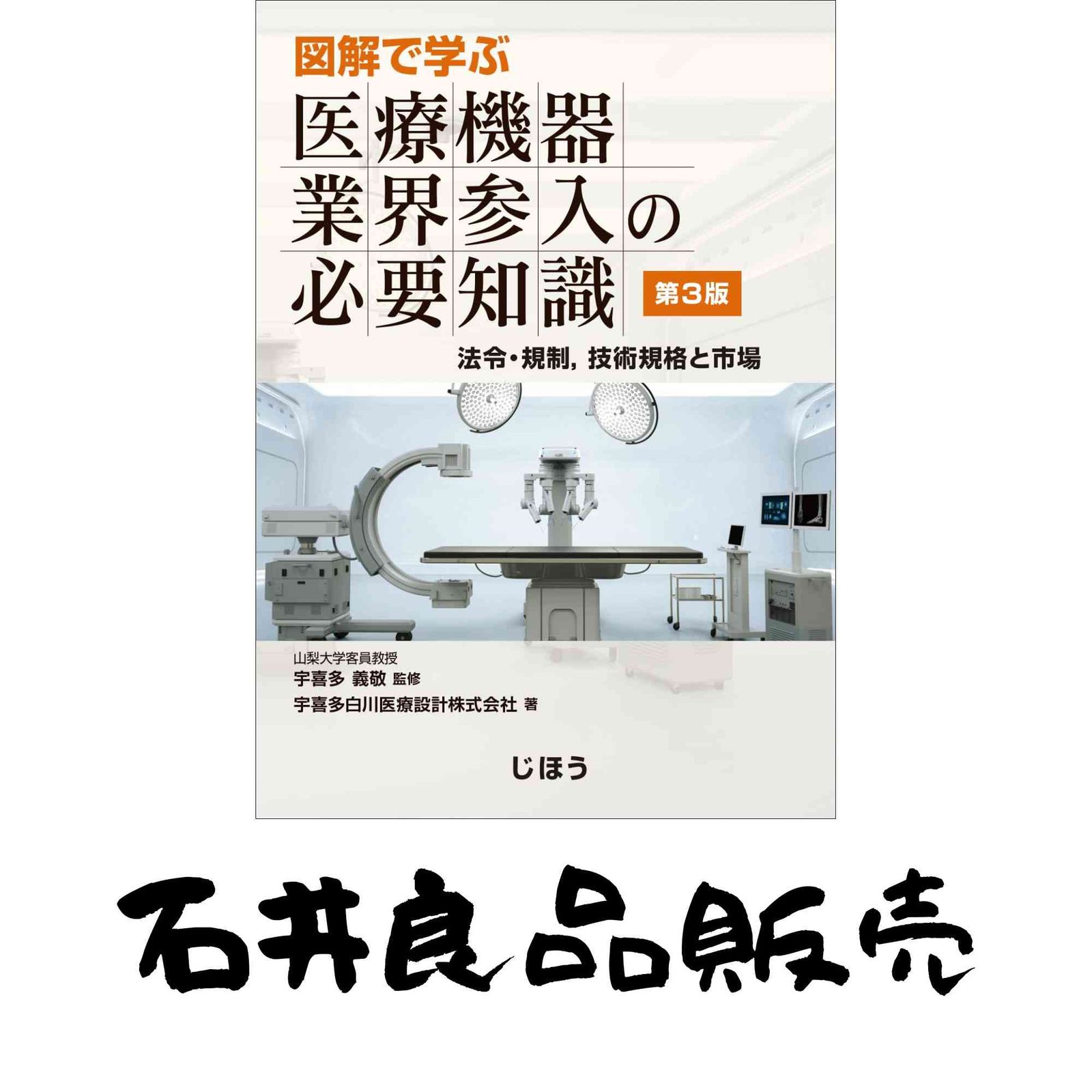 図解で学ぶ 医療機器業界参入の必要知識 第3版 宇喜多白川医療設計株式会社; 宇喜多 義敬