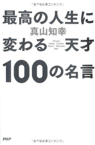 最高の人生に変わる天才100の名言／真山 知幸