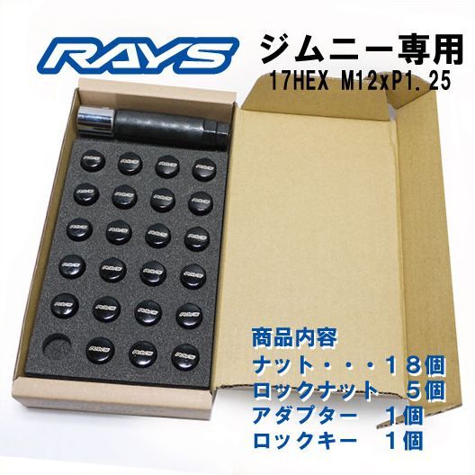 RAYS ロックナットセット ジムニー用 17HEX M12 P1.25 ブラック 正規品 新品 7,454円