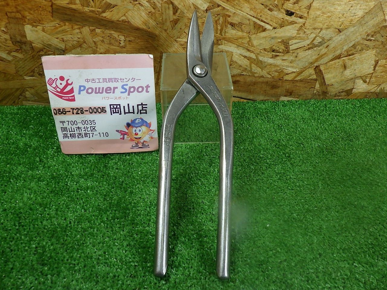 種光 スーパーハイス21 板金はさみ 中古品