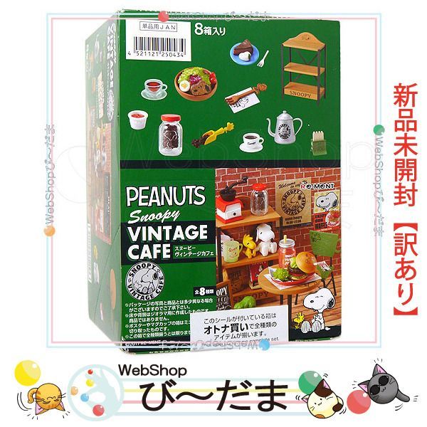 [bn:17] 【未開封】【訳あり】 リーメント PEANUTS スヌーピーヴィンテージカフェ VINTAGE CAFE 全8種/BOX◆新品Sa