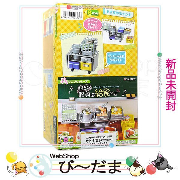 [bn:9] 【未開封】 リーメント ぷちサンプルシリーズ 好きな教科は給食です 全8種/BOX◆新品Ss