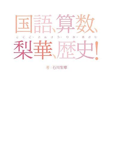 国語、算数、梨華、歴史!／石川梨華