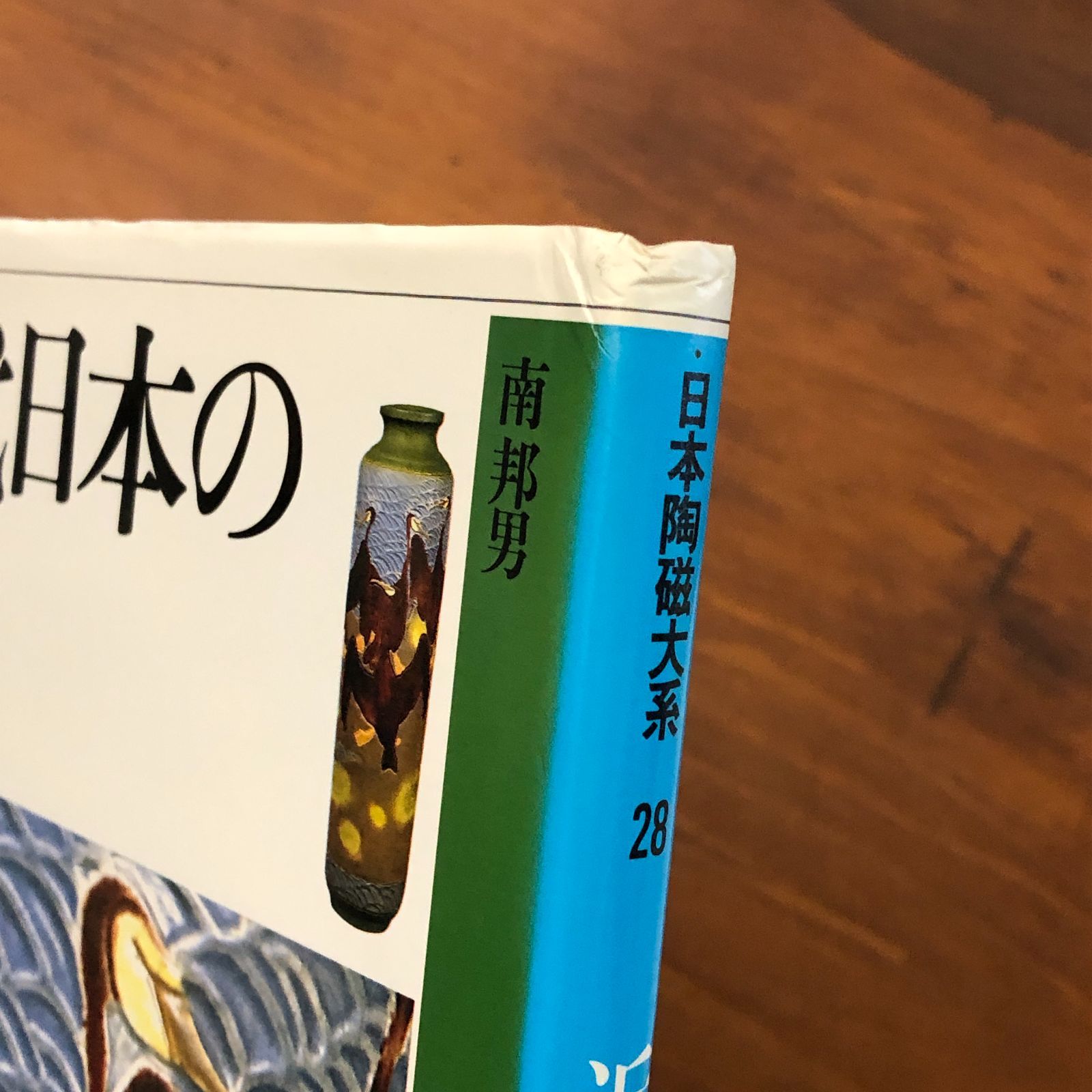本 日本陶磁大系 全28冊揃い 今泉元佑 平凡社 1989ー