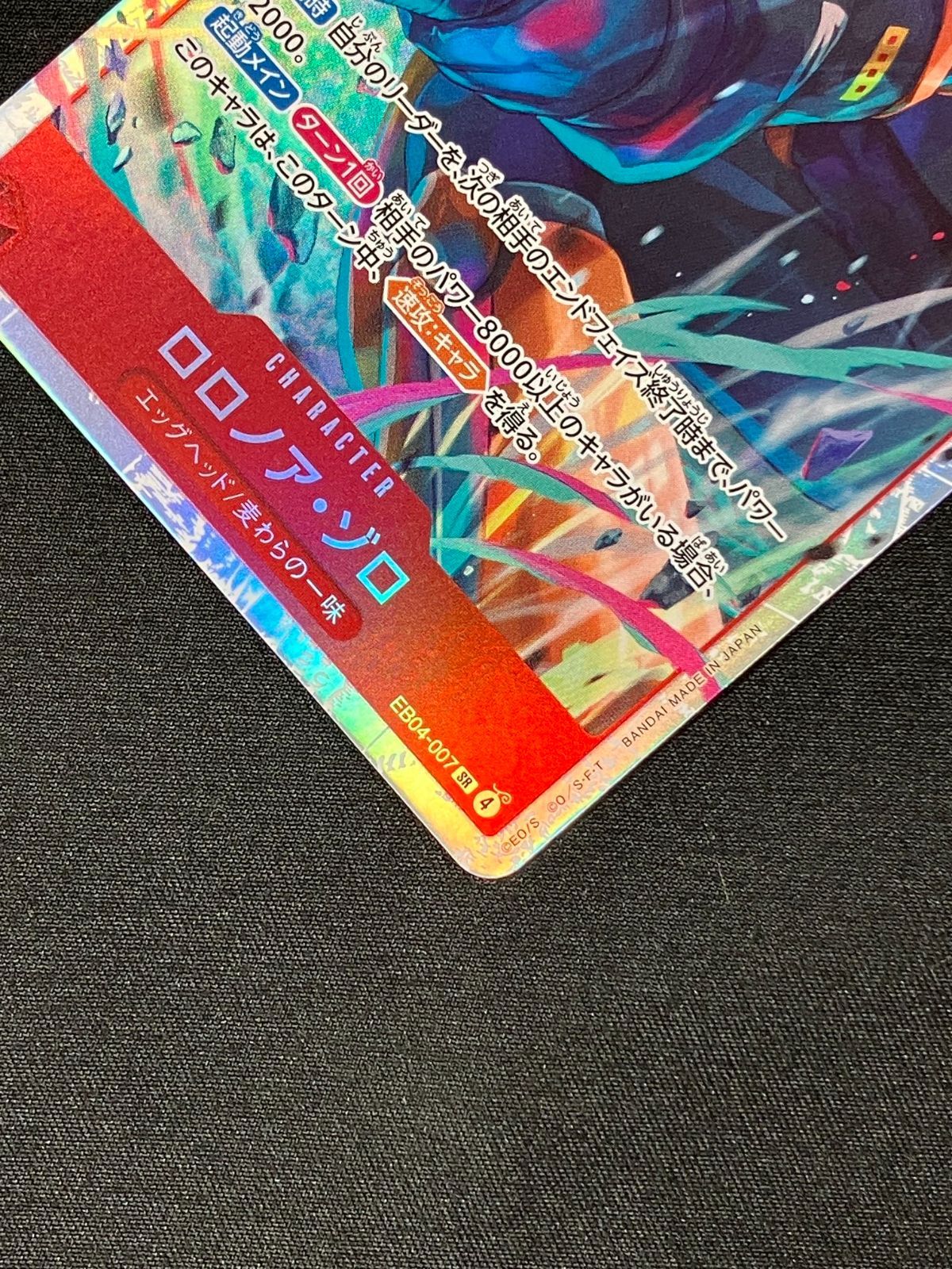 ワンピース カードゲーム ロロノア・ゾロ SR EB04-007 赤青エース ワンピース カードゲーム ワンピ ロロノア・ゾロ（BISAI） SR EB04-007