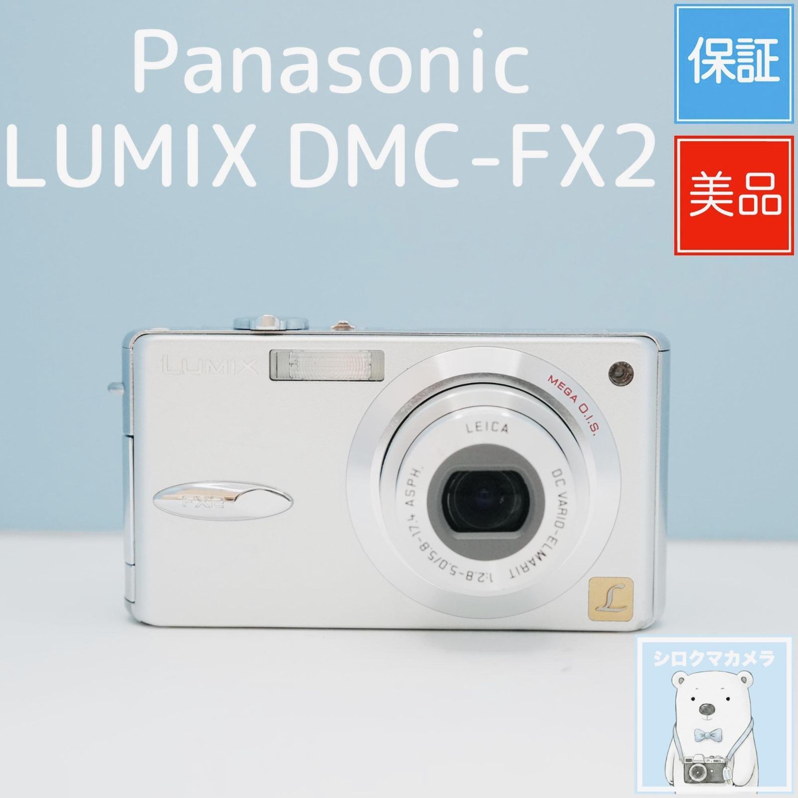 Panasonic LUMIX DMC-FX2 デジカメ スマホ転送OK フルセット 美品 a6412