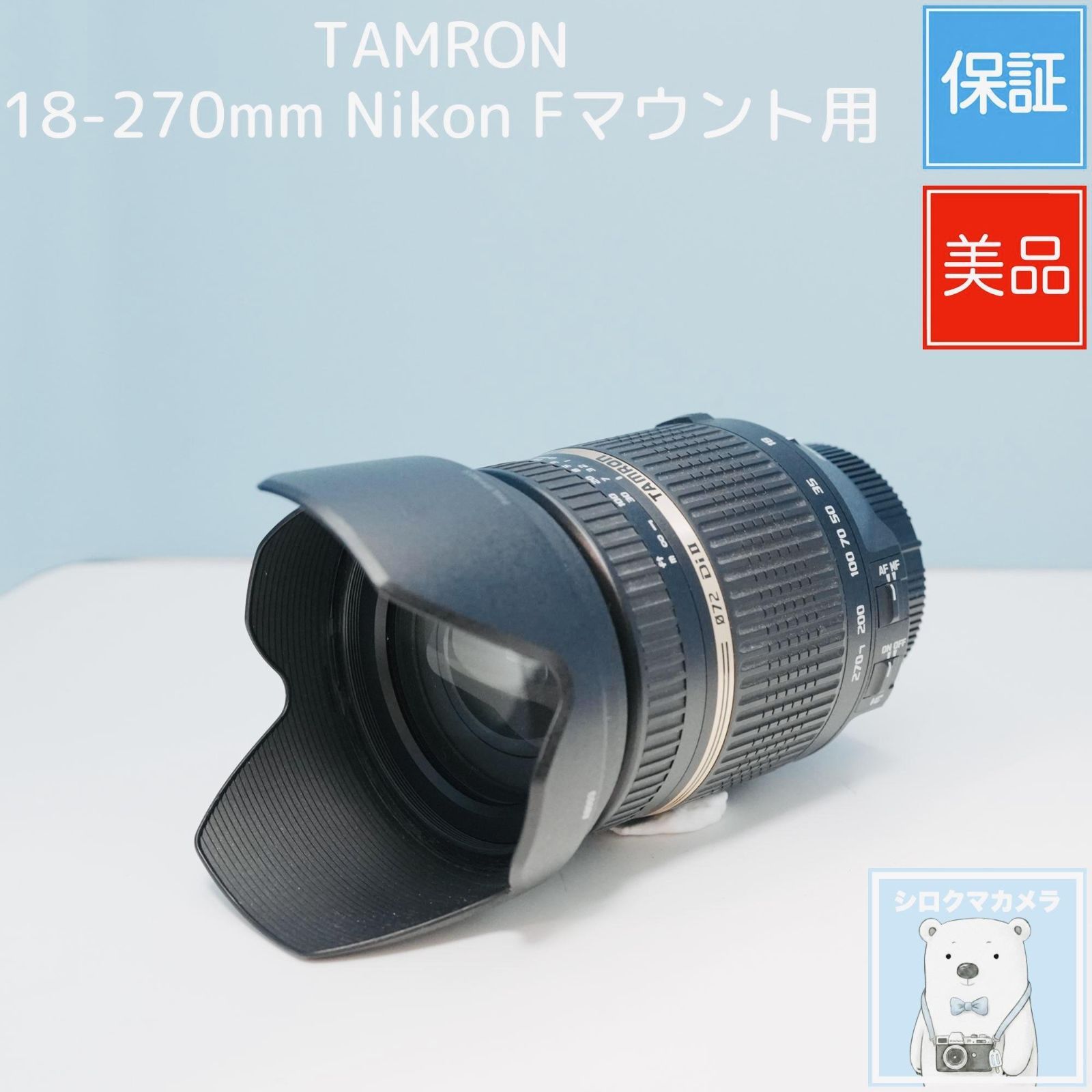 TAMRON 18-270mm Nikon Fマウント用 望遠レンズ 美品 a6403