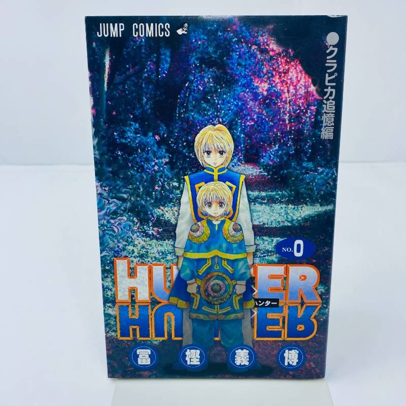 ハンターハンター HUNTER×HUNTER クラピカ 追憶編 0巻 非売品 初版