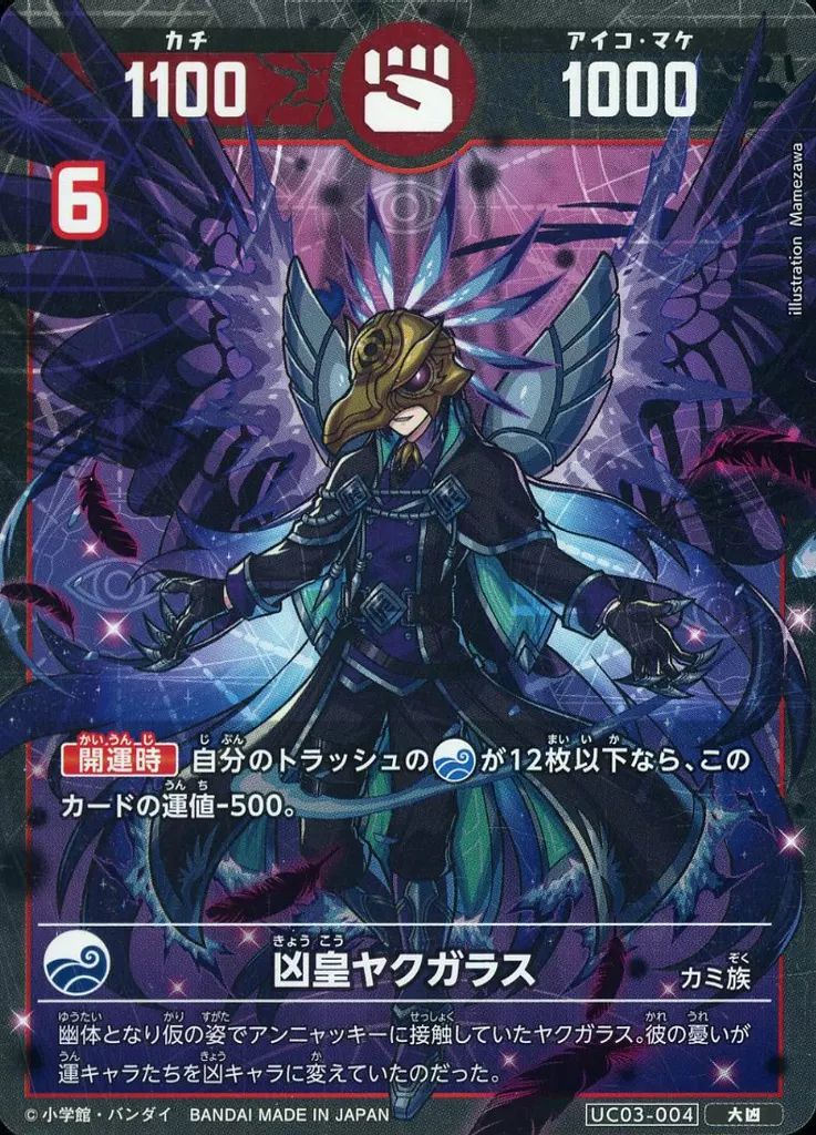 凶皇ヤクガラス　極大凶　開運コロシアム 中古】開運コロシアム UC03-004[大凶]：凶皇ヤクガラス - メルカリ