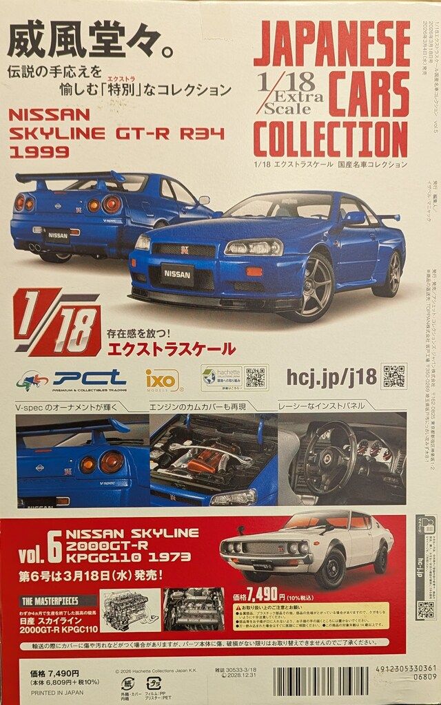アシェット コレクションズ 1/18 エクストラスケール 国産名車