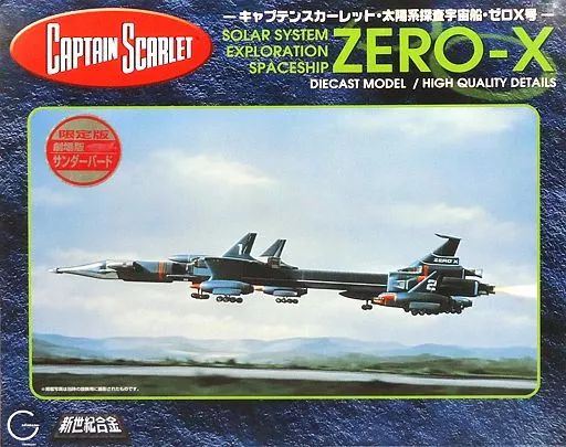 【中古】フィギュア 新世紀合金 SGM-21 太陽系探査宇宙船 ゼロX号 限定版 「劇場版 サンダーバード」