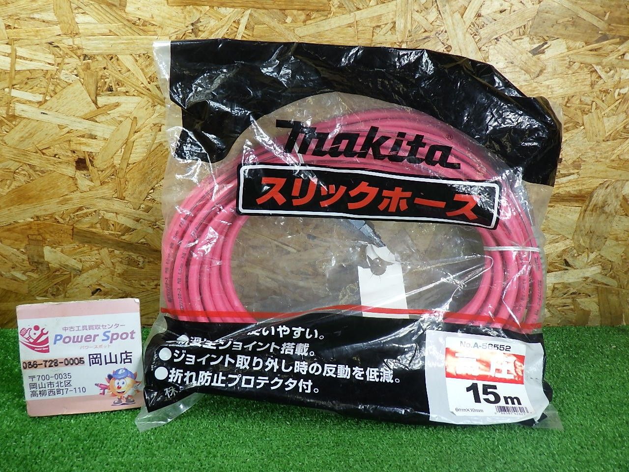 マキタ 高圧スリックホース 15m A-56552 高圧専用 未使用品